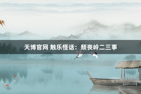 天博官网 触乐怪话：颓丧岭二三事