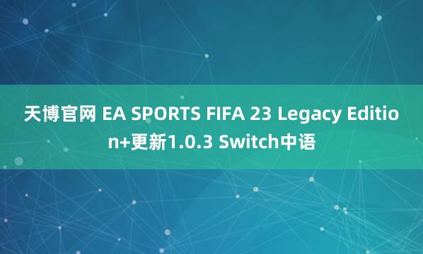 天博官网 EA SPORTS FIFA 23 Legacy Edition+更新1.0.3 Switch中语