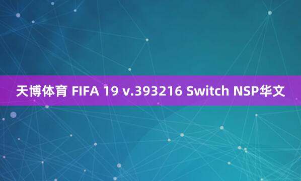 天博体育 FIFA 19 v.393216 Switch NSP华文