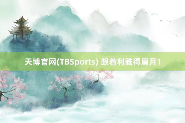 天博官网(TBSports) 跟着利雅得眉月1