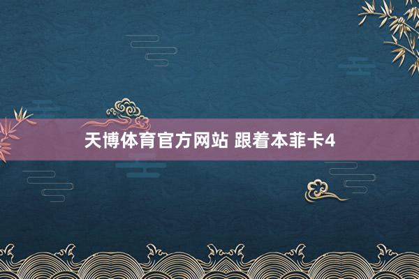 天博体育官方网站 跟着本菲卡4